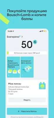 Bausch + Lomb копите баллы android App screenshot 3